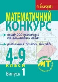 Математичний конкурс 4-9 класи Посібник для підготовки до математичних турнірів Випуск 1 Бродський Я. Павлов О. від компанії ychebnik. com. ua - фото 1