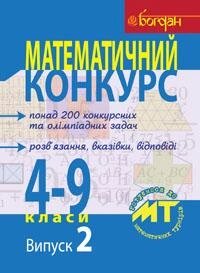 Математичний конкурс 4-9 класи Посібник для підготовки до математичних турнірів Випуск 2 Бродський Я. Павлов О. від компанії ychebnik. com. ua - фото 1