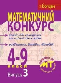 Математичний конкурс 4-9 класи Посібник для підготовки до математичних турнірів Випуск 3 Бродський Я. Павлов О. від компанії ychebnik. com. ua - фото 1