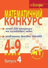 Математичний конкурс 4-9 класи Посібник для підготовки до математичних турнірів Випуск 4 Бродський Я. Павлов О. від компанії ychebnik. com. ua - фото 1