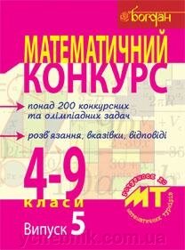 Математичний конкурс 4-9 класи Посібник для підготовки до математичних турнірів Випуск 5 Бродський Я. Павлов О. від компанії ychebnik. com. ua - фото 1