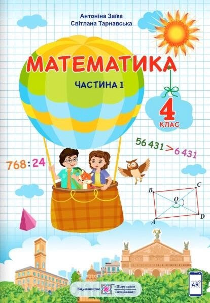 Математичний підручник 4 клас NUSH Part 1 A. Zaika 2021 від компанії ychebnik. com. ua - фото 1