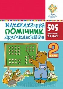 Математичний помічник. 2 клас. 505 практичних завдань. Нуш Богданович М. В. від компанії ychebnik. com. ua - фото 1