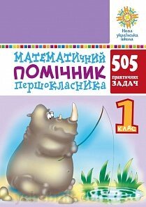 Математичний помічник першокласника. 505 практичних завдань. 1 клас Нуш Богданович М. В. від компанії ychebnik. com. ua - фото 1