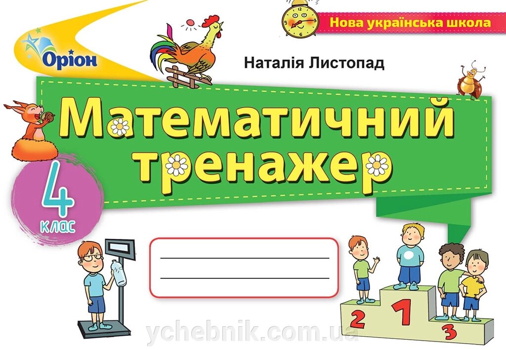 Математичний симулятор 4 клас Nush Listopad N. 2022 від компанії ychebnik. com. ua - фото 1