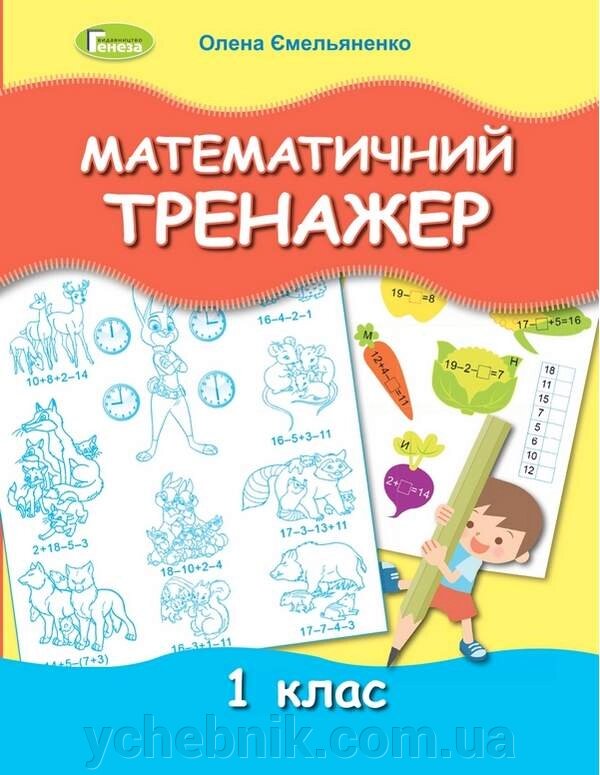 Математичний тренажер 1 клас Ємельяненко О. Нуш 2021 від компанії ychebnik. com. ua - фото 1