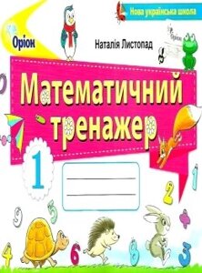 Математичний тренажер, 1кл. Листопад Н. П.