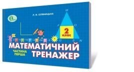 Математичний тренажер, 2 кл. Ч. 1., Оляніцька Л. В.