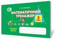 Математичний тренажер, 2 кл. Ч. 2., Оляніцька Л. В.