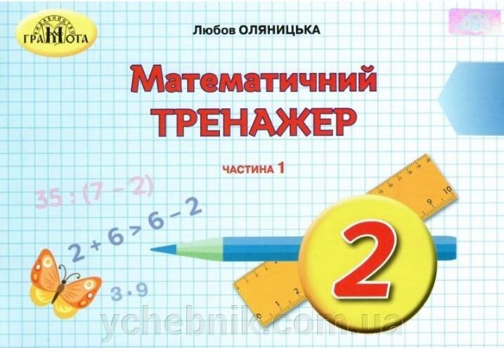 Математичний тренажер 2 клас Нуш 1 частина Оляніцька Л. 2019 від компанії ychebnik. com. ua - фото 1