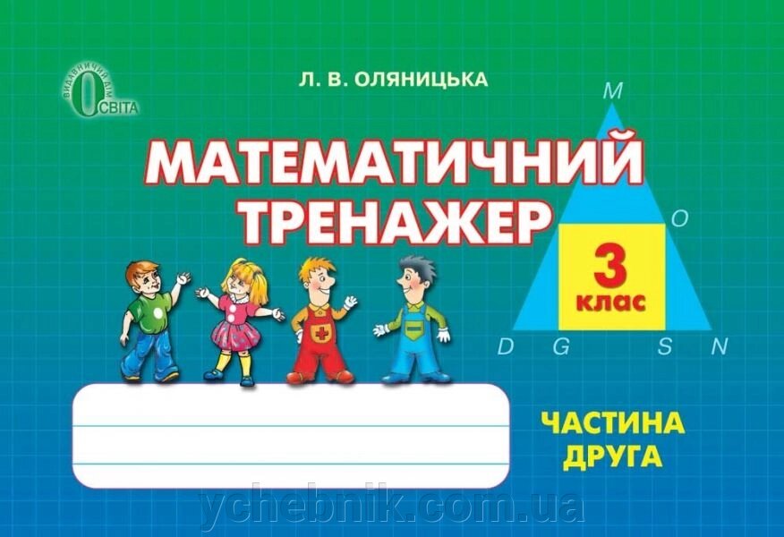 Математичний тренажер. 3 клас. Частина 2. Оляніцька Л. В. від компанії ychebnik. com. ua - фото 1