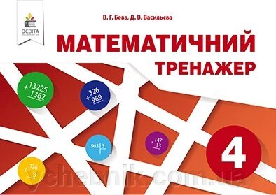 Математичний тренажер 4 клас Бевз В. Г. 2019 від компанії ychebnik. com. ua - фото 1