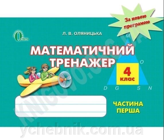 Математичний тренажер 4 клас Частина Перша Оляніцька Л. В. Освіта від компанії ychebnik. com. ua - фото 1