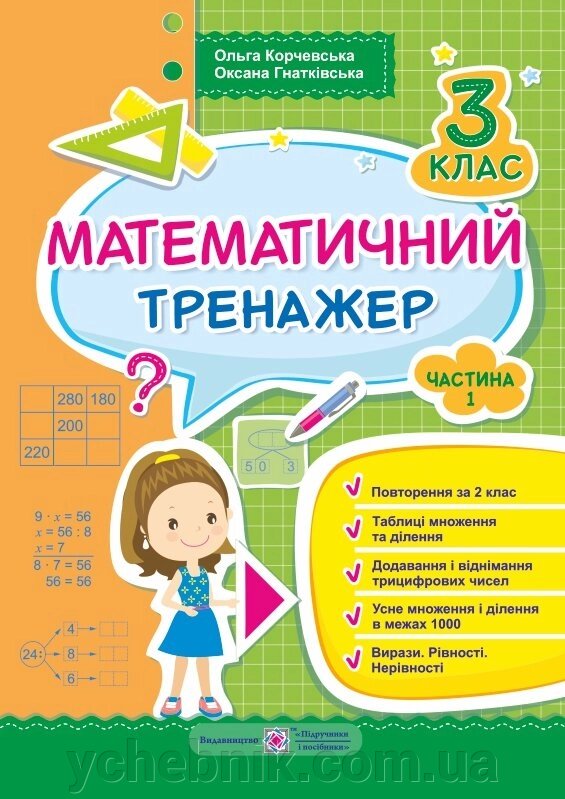 Математичний тренажер для учнів 3 класу. Частина 1. Гнатківська О., Корчевський О. від компанії ychebnik. com. ua - фото 1