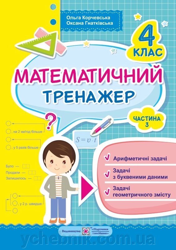 Математичний тренажер для учнів 4 класу. Частина 3. Корчевський О. від компанії ychebnik. com. ua - фото 1