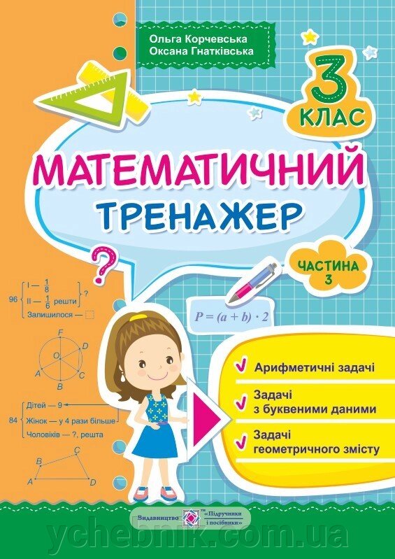 Математичний тренажер. Текстові задачі. 3 клас. Частина 3 від компанії ychebnik. com. ua - фото 1