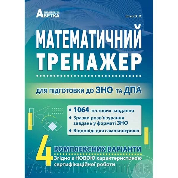 Математичний тренажер Тестові завдання для підготовки до ЗНО та ДПА Істер О. С 2022 від компанії ychebnik. com. ua - фото 1