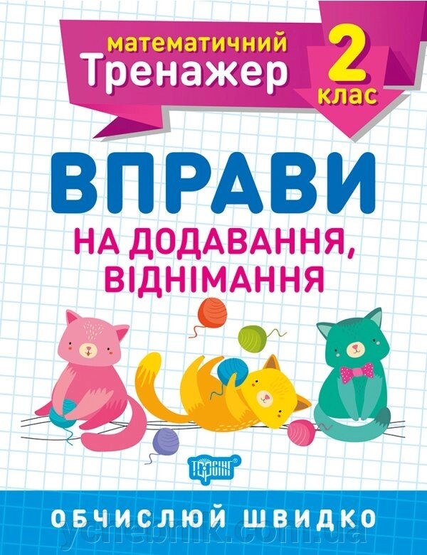 Математичний тренажер. Вправи на Додавання, віднімання 2 клас Алліна О. Г. 2020 від компанії ychebnik. com. ua - фото 1