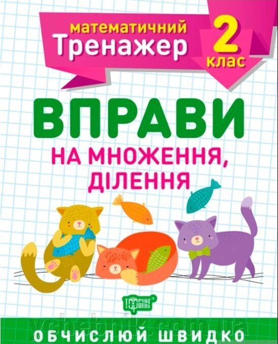 Математичний тренажер. Вправи на множення, ділення 2 клас Алліна О. Г. 2020 від компанії ychebnik. com. ua - фото 1