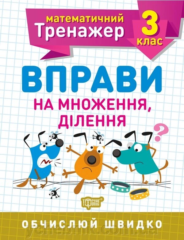 Математичний тренажер Вправи на множення, ділення 3 клас Алліна О. Г. 2020 від компанії ychebnik. com. ua - фото 1