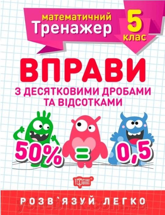 Математичний тренажер Вправи з десятковімі дріб та відсоткамі 5 клас Обчіслюй Швидко Розв'язуй легко Каплун О. 2021 від компанії ychebnik. com. ua - фото 1