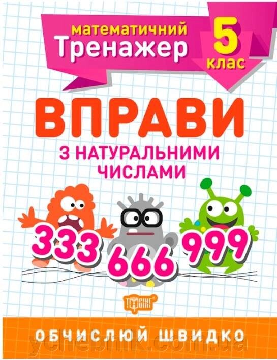 Математичний тренажер Вправи з натуральних числа 5 клас Каплун О. 2021 від компанії ychebnik. com. ua - фото 1