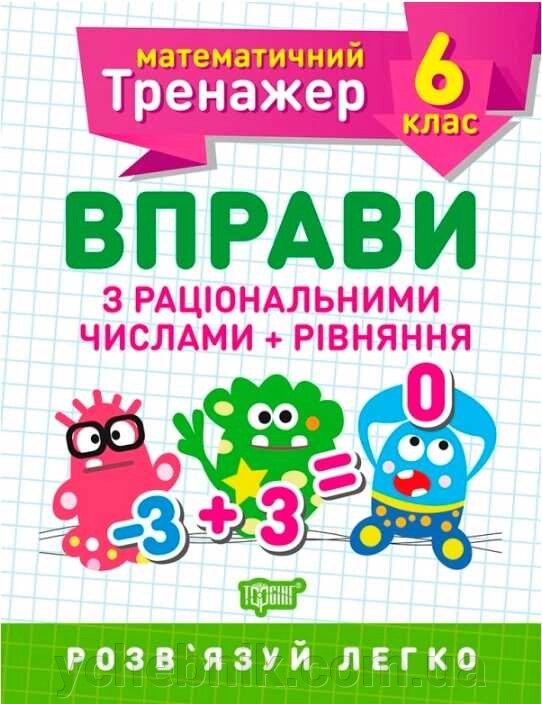 Математичний тренажер Вправи з раціональнімі числами та Рівняння 6 клас Каплун О. 2021 від компанії ychebnik. com. ua - фото 1