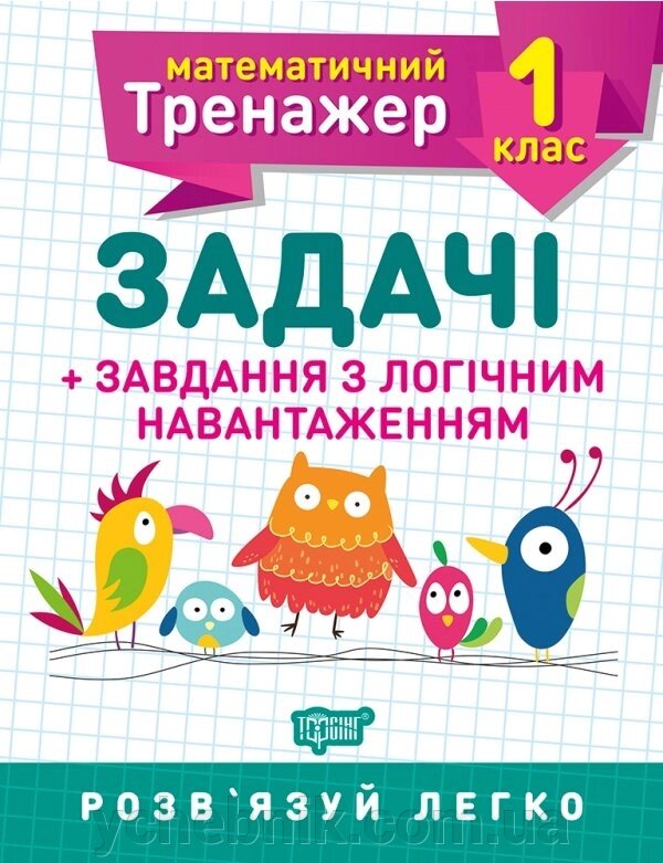 Математичний тренажер. Задачі + завдання з логічним навантаженням 1 клас 2020 від компанії ychebnik. com. ua - фото 1