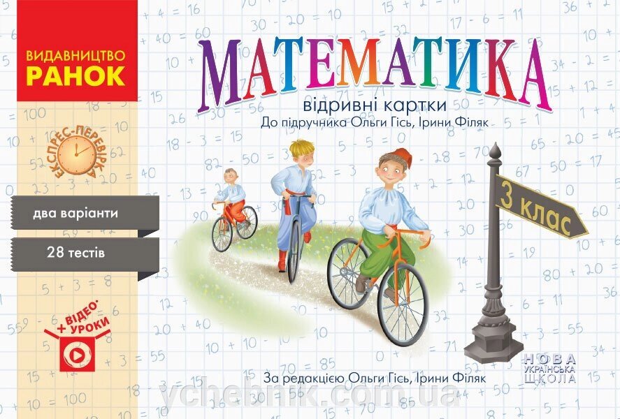 Математик 3 клас Експрес-перевірка до підручника Гісь О. М., Філяк І. В. (Укр) від компанії ychebnik. com. ua - фото 1