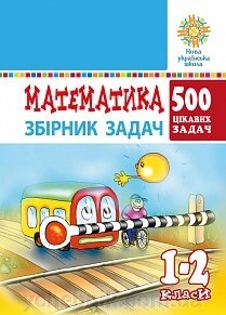 Математика. 1-2 класи. 500 цікавіх завдань. Нуш Богданович М. В. від компанії ychebnik. com. ua - фото 1