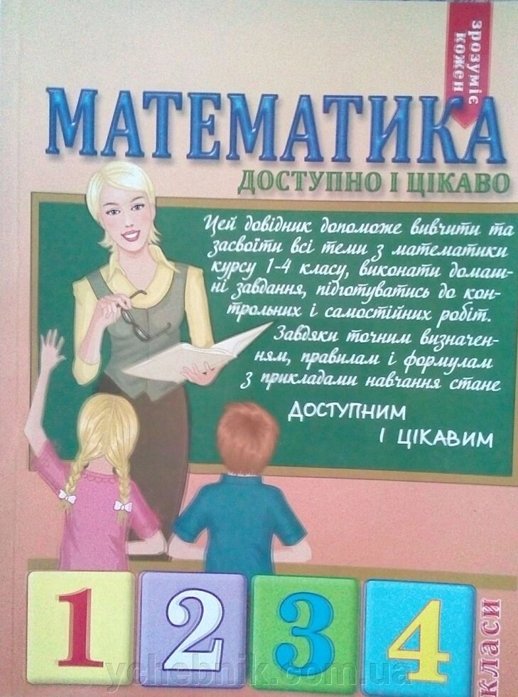 Математика 1-4 класи Доступно и цікаво Навчальний посібник Богданова Н. М. від компанії ychebnik. com. ua - фото 1