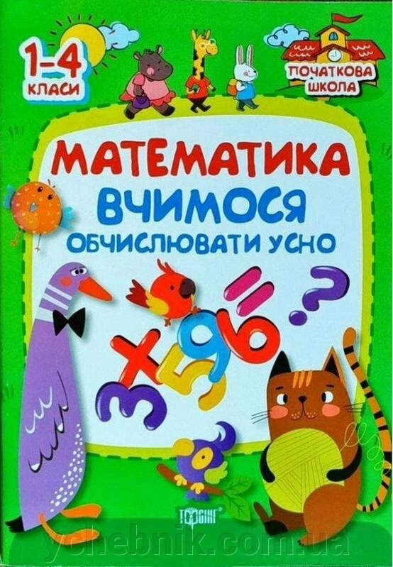 Математика 1-4 класи Вчимося обчіслюваті усно Заїка А. 2019 від компанії ychebnik. com. ua - фото 1
