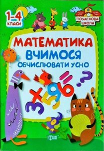 Математика 1-4 класи Вчимося обчіслюваті усно Заїка А. 2019