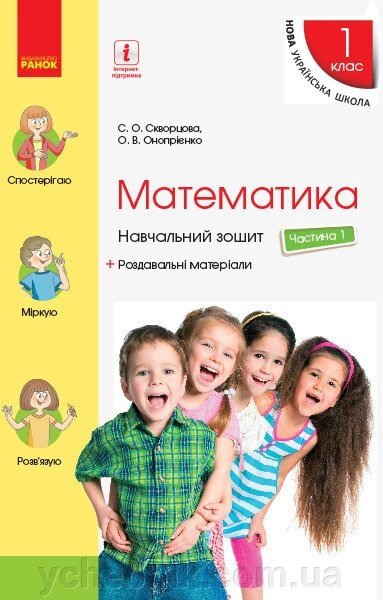 МАТЕМАТИКА 1 кл. Навчальний зошит. 1 частина (Укр) / Скворцова С. О., Онопрієнко О. В. Нуш від компанії ychebnik. com. ua - фото 1