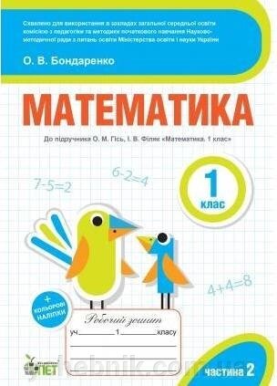 Математика 1 клас 2 частина Робочий зошит до підручника О.М. Гісь, І.В. Філяк + наліпкі Нуш Бондаренко О. 2020 від компанії ychebnik. com. ua - фото 1