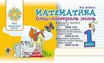 Математика. 1 клас. Бліц-контроль знань. Нуш від компанії ychebnik. com. ua - фото 1