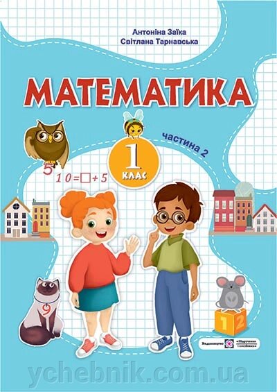 Математика 1 клас ч. 2  Навчальний посібник  (у 3-х частинах) А. Заїка, С. Тарнавська 2023 від компанії ychebnik. com. ua - фото 1