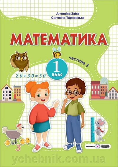 Математика 1 клас ч. 3  Навчальний посібник  (у 3-х частинах) А. Заїка, С. Тарнавська 2023 від компанії ychebnik. com. ua - фото 1