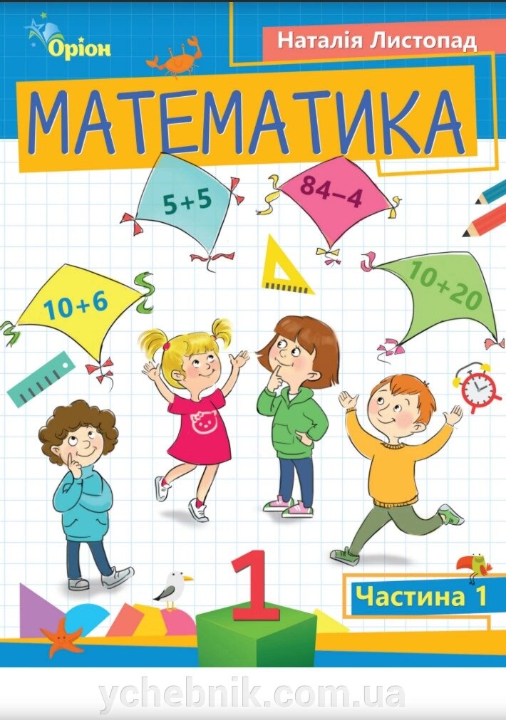 Математика 1 клас Частина 1 Навчальний посібник  (у 3-х частинах) Н. Листопад 2023 від компанії ychebnik. com. ua - фото 1