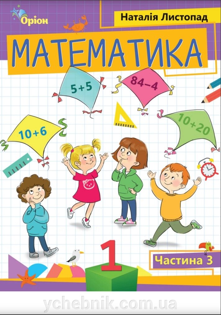 Математика 1 клас Частина 3 Навчальний посібник  (у 3-х частинах) Н. Листопад 2023 від компанії ychebnik. com. ua - фото 1