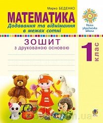 Математика. 1 клас. Додавання та віднімання в межах сотні. Зошит з Друкований основою. Нуш Беденко Марко Васильович від компанії ychebnik. com. ua - фото 1