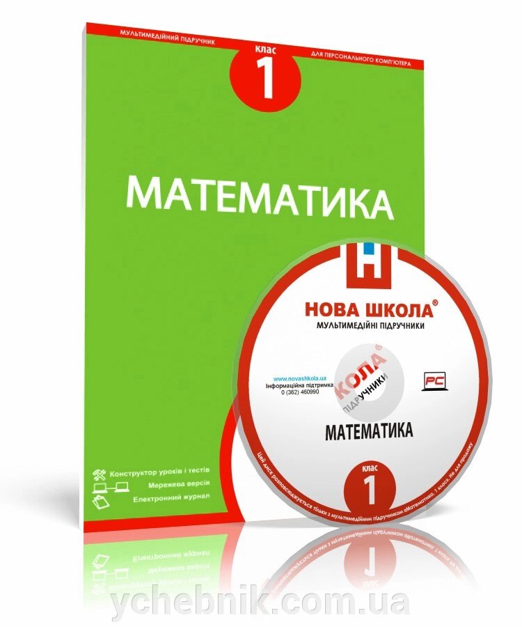 Математика, 1 клас е-версія від компанії ychebnik. com. ua - фото 1