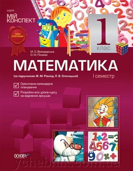 Математика. 1 клас. I семестр (за підручніком Ф. М. Рівкінд, Л. В. Оляніцької) від компанії ychebnik. com. ua - фото 1