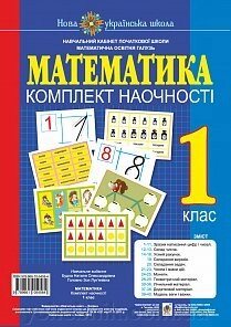 Математика. 1 клас. Комплект наочності. Нуш від компанії ychebnik. com. ua - фото 1