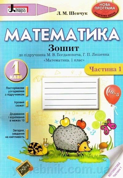 Математика. 1 клас. Комплект у 2-ох частин (до підручника М. В. Богдановича, Г. П. Лишенко). Шевчук Л. М. від компанії ychebnik. com. ua - фото 1