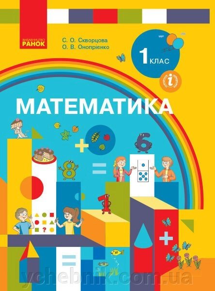 Математика 1 клас Нуш Підручник Скворцова С. О., Онопрієнко О. В. 2018 від компанії ychebnik. com. ua - фото 1