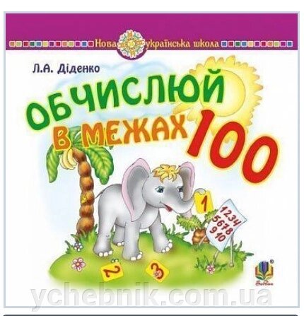 Математика. 1 клас. Обчислюй в межах 100. Практичний наочно-демонстраційний матеріал. НУШ від компанії ychebnik. com. ua - фото 1