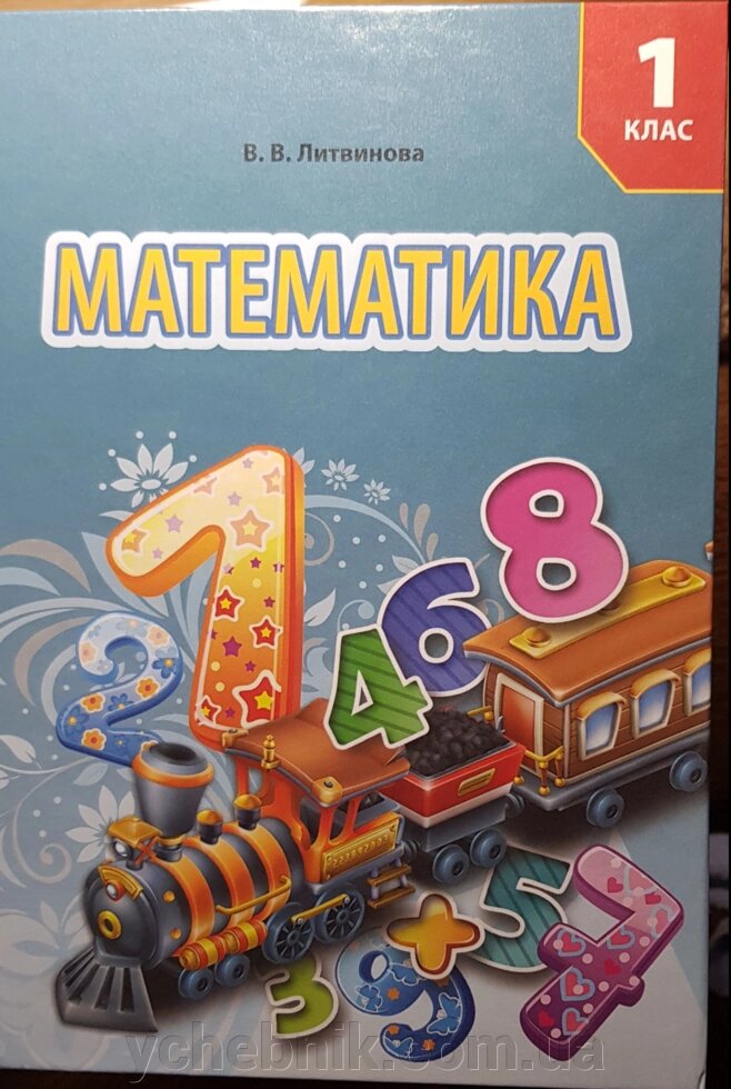 Математика 1 клас Підручник для спеціальних шкіл (Н 91) Литвинова В. В. 2019 від компанії ychebnik. com. ua - фото 1