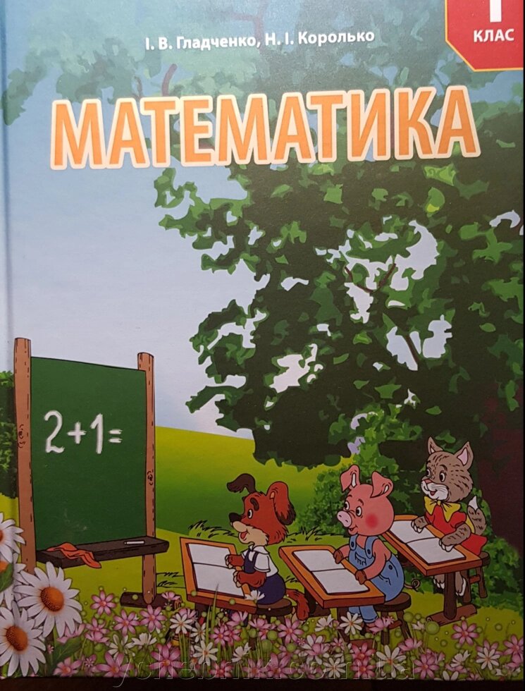 Математика 1 клас Підручник для спеціальних закладів (F 70) Гладченко І. В., Королько Н. І. від компанії ychebnik. com. ua - фото 1