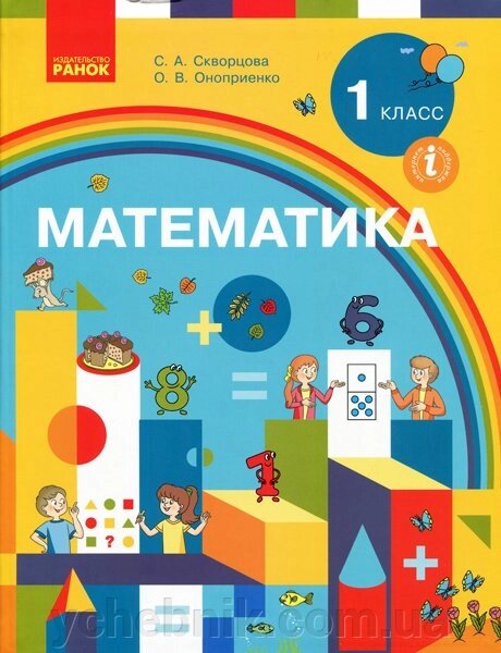 Математика 1 клас Підручник Скворцова С. А., Онопрієнко О. В. 2018 від компанії ychebnik. com. ua - фото 1